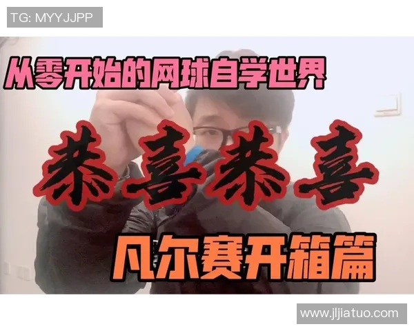 从零开始：网球意识完全攻略